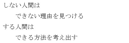 しない人間は　できない理由を見つける　する人間は　できる方法を考え出す