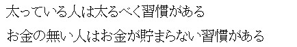 太っている人は太るべく習慣がある　お金の無い人はお金が貯まらない習慣がある