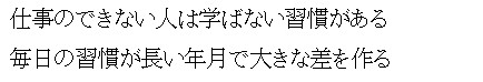 仕事のできない人は学ばない習慣がある　毎日の習慣が長い年月で大きな差を作る