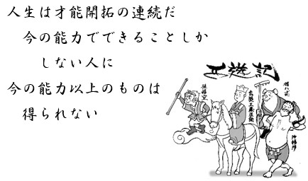 人生は才能開拓の連続だ　今の能力でできることしか　しない人に　今の能力以上のものは　得られない